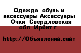 Одежда, обувь и аксессуары Аксессуары - Очки. Свердловская обл.,Ирбит г.